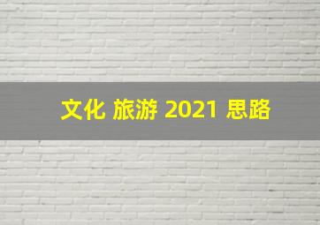 文化 旅游 2021 思路